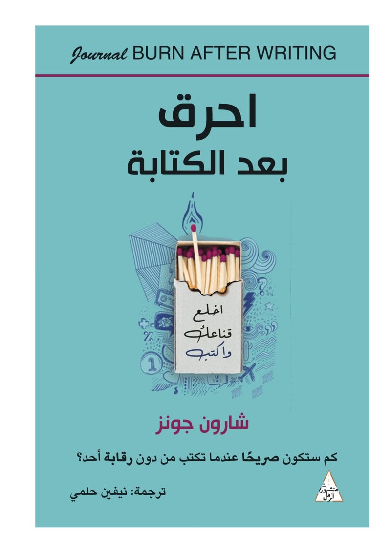 احرق بعد الكتابة